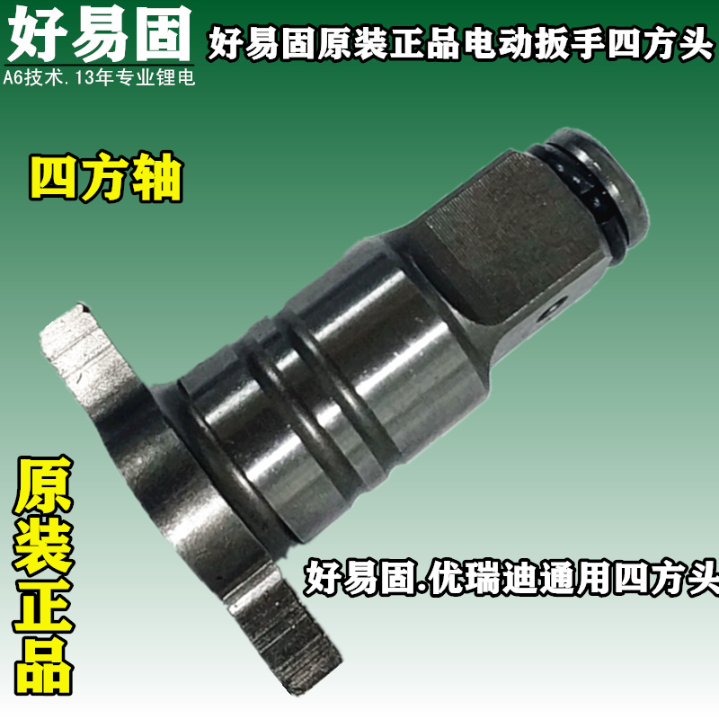 Square head Haoyigu You Ruidi universal square shaft original electric screwdriver shaft electric screwdriver accessories