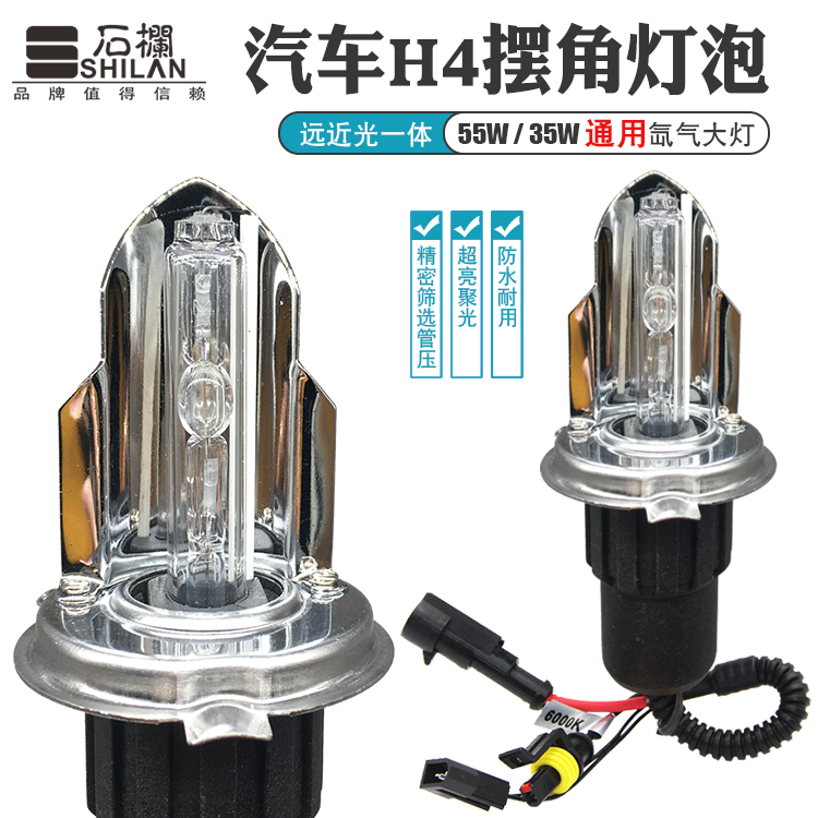 Stone column H4 swing angle bulb 55W35W ultra-bright car Xenon light bulb 12V24V Xenon bulb near and near light