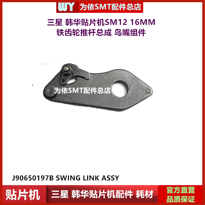Suitable for Samsung Hanwha Feida Sm12 16mm Iron Gear Push Rod Swing Arm Connecting Rod Assembly J90650197B