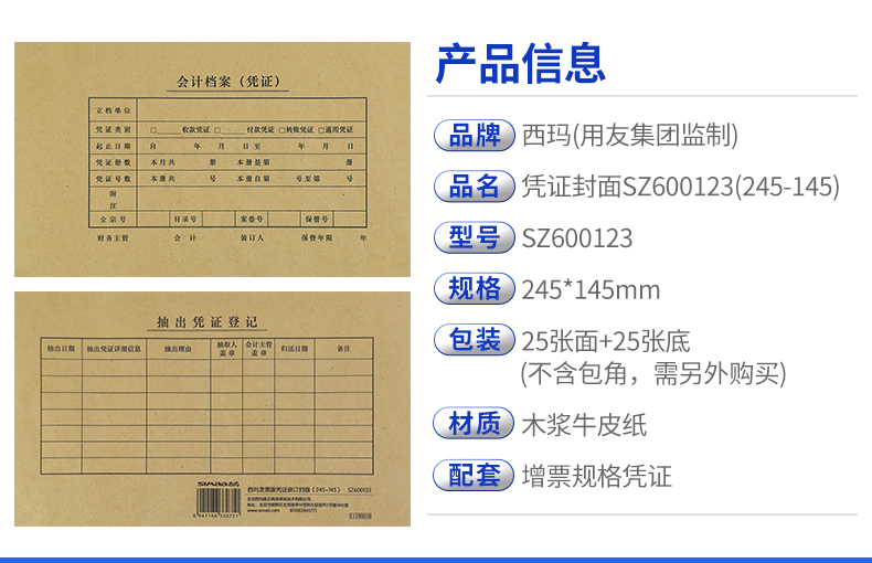 西玛（SIMAA）SZ600123 发票版凭证封面（245-145）25套/包