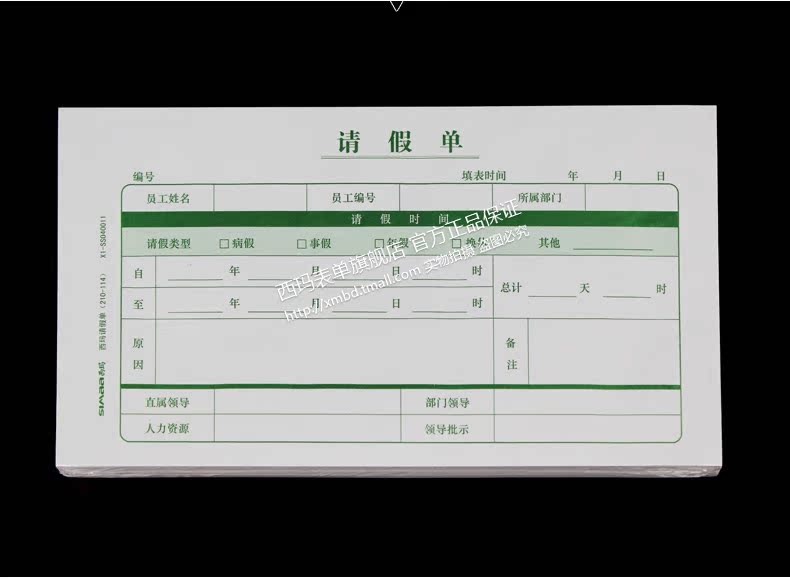 通用员工请假单 假条200张X1-SS040011