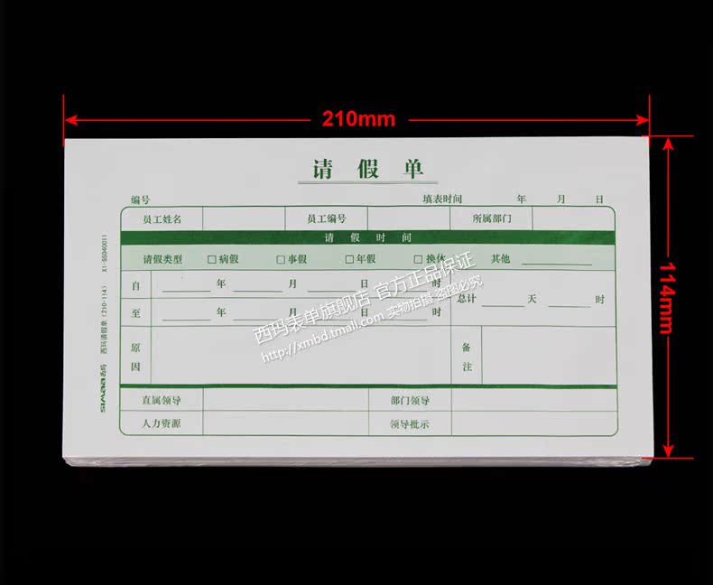 通用员工请假单 假条200张X1-SS040011