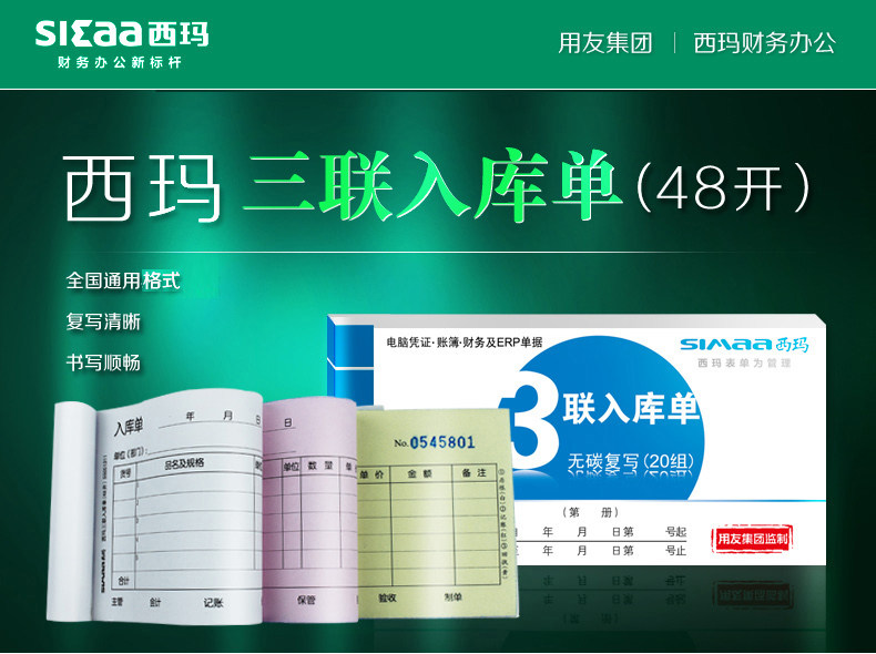 西玛A系列财务办公票单据出入库仓单三联无碳复写入库单SS051311 西玛A系列财务办公票单据出入库仓单三联无碳复写入库单SS051311