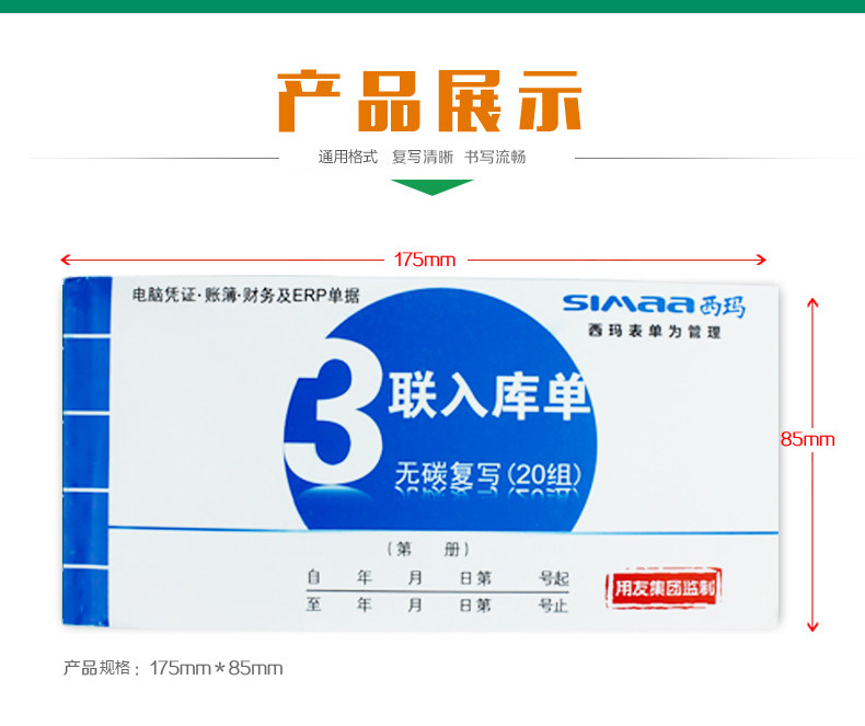 西玛A系列财务办公票单据出入库仓单三联无碳复写入库单SS051311 西玛A系列财务办公票单据出入库仓单三联无碳复写入库单SS051311