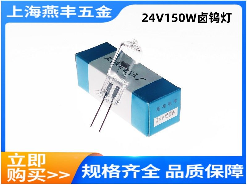 Shanghai Light Bulb No. 3 Factory 24V150W Tungsten Halogen Lamp Projector Bulb