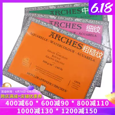 French Arches A Shi handmade pure cotton watercolor watercolor paper four-sided sealing glue 300g