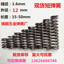 Spot small spring short spring compression spring wire 1 6 outer diameter 12 long 15-50 300 customized 304 stainless steel spring