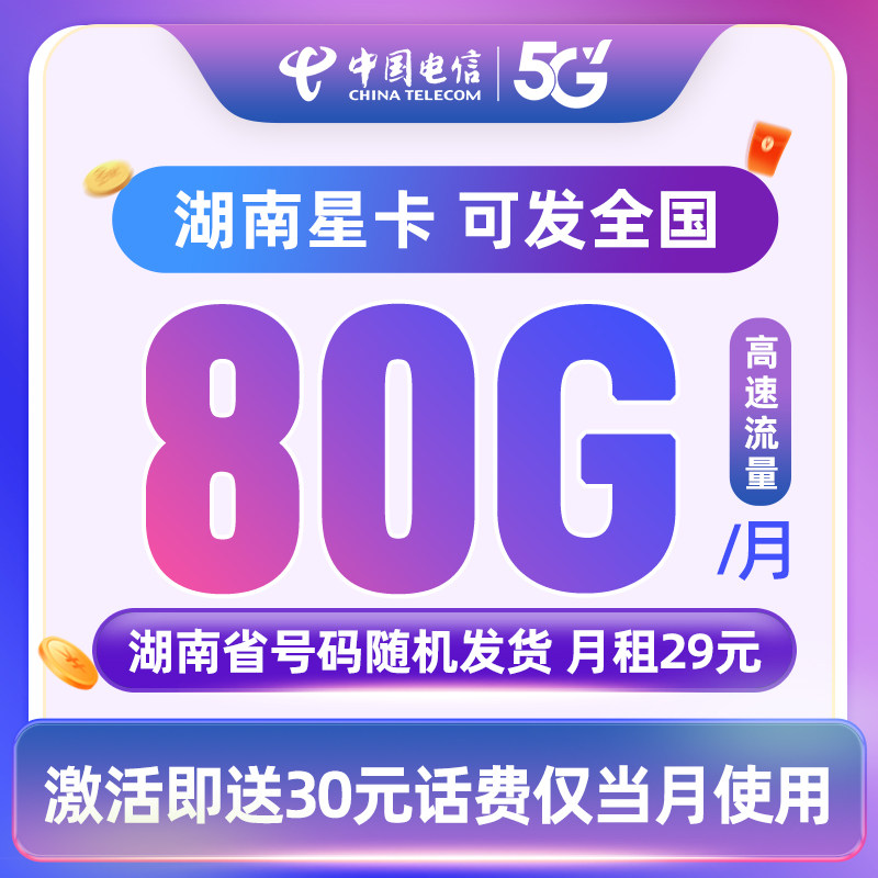 Карта China Telecom Star card объемом 80 ГБ, доступная по всей стране высокоскоростная карта передачи данных, карта мобильного телефона, интернет-карта, телефонная карта, низкая ежемесячная арендная плата Изображение 1
