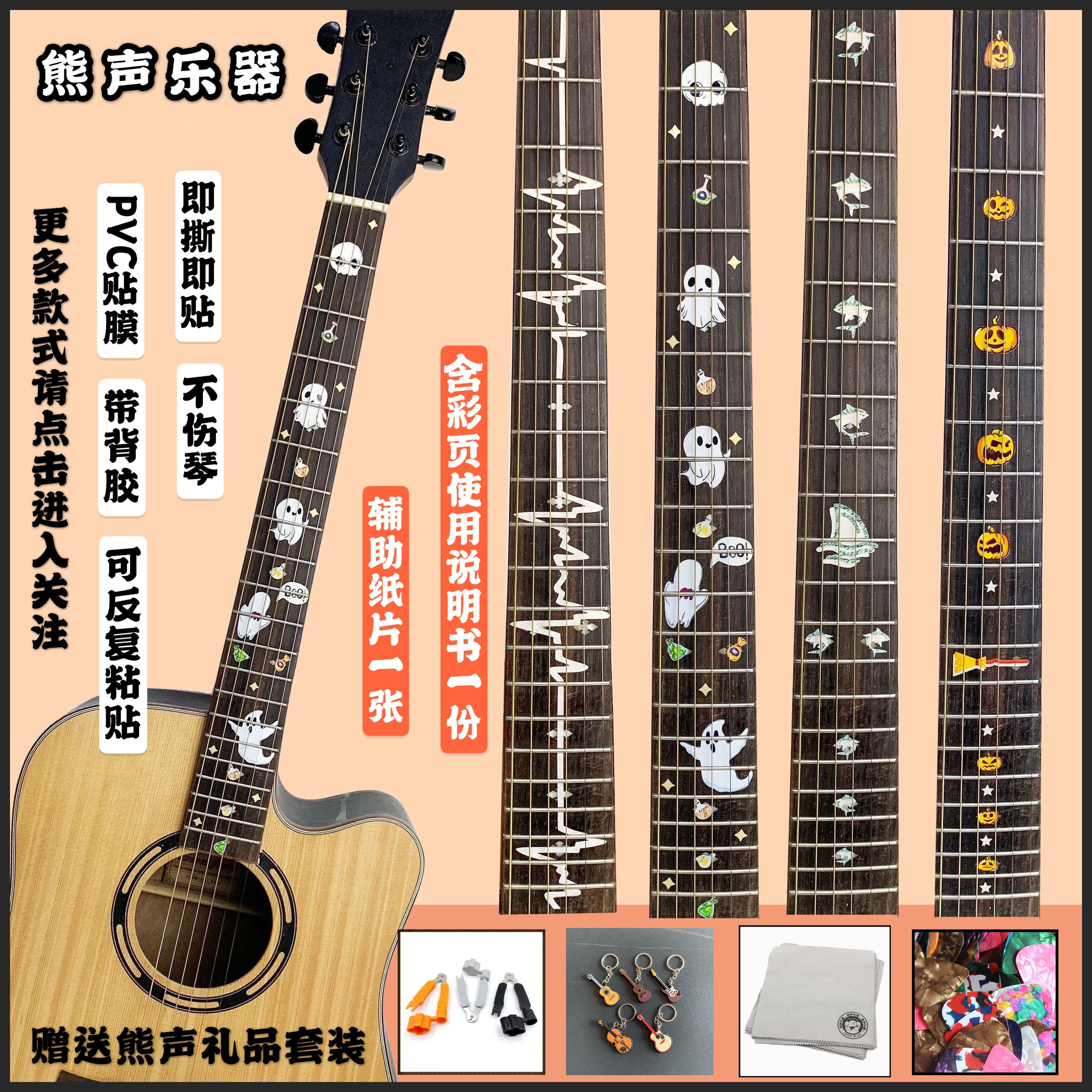 Folk electric guitar acoustic guitar ukulele universal fingerboard sticker color PVC sticker fingerboard decoration ghost