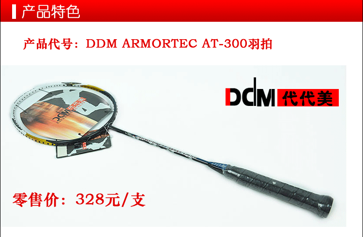 ракетка для бадминтона ddm/代代美  at-300羽毛球拍初学/训练/男女通用/进攻型