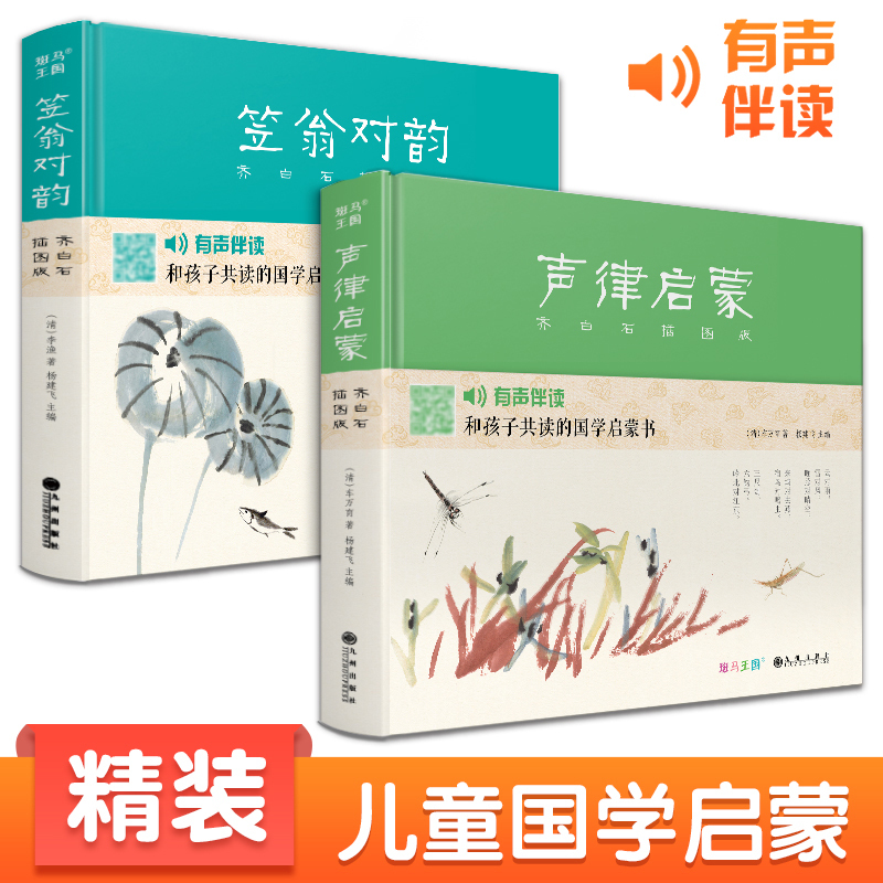 Zebra Kingdom [Hardcover 2 Volumes] Rhyme Primer + Li Weng's Rhyme Pairing with Illustrated Edition by Qi Baishi, Classic Chinese Studies with Pinyin, Complete Reading Edition, Large Font Kindergarten Picture Book, Authentic Books for Primary School Grades 1-3 by Yang Jianfei