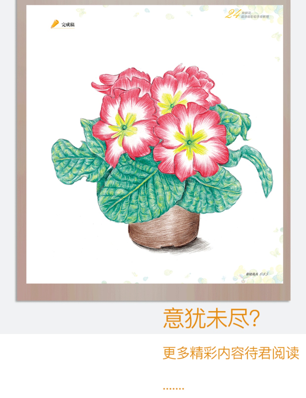 【送8张线稿】彩色铅笔花卉绘画入门教程书籍