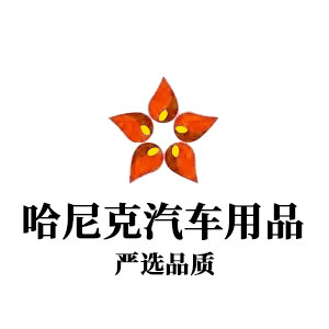 哈尼克汽车用品