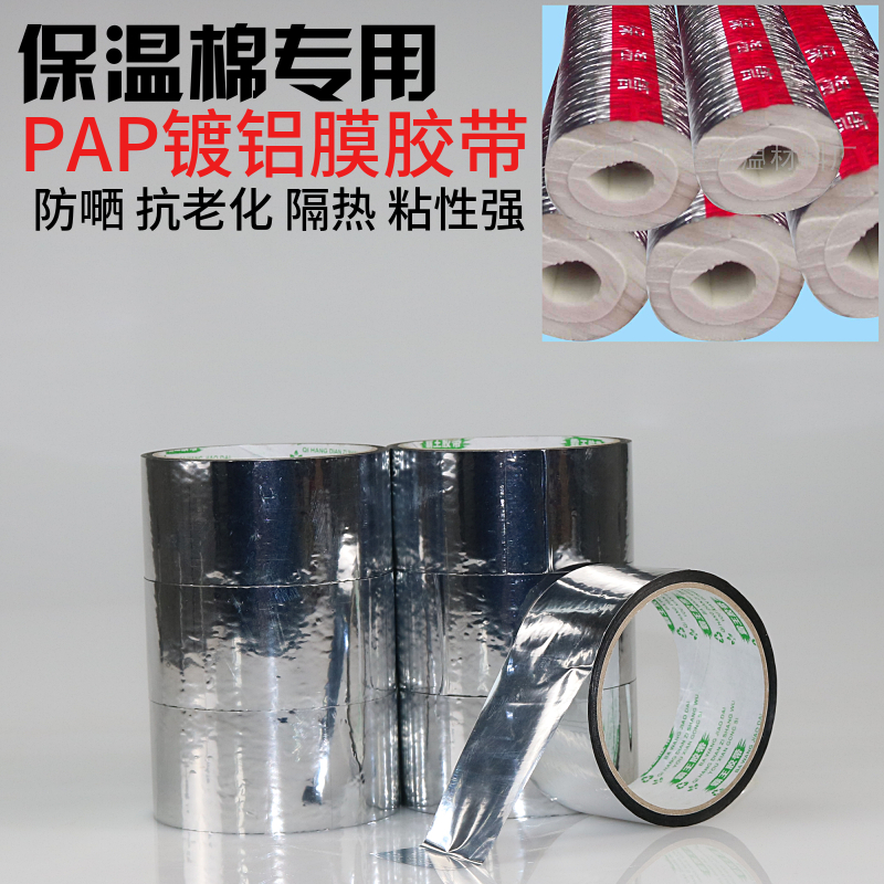 Pap solar insulation cotton water pipe tape aluminized radiation-proof waterproof sunscreen anti-aging aluminum film tape