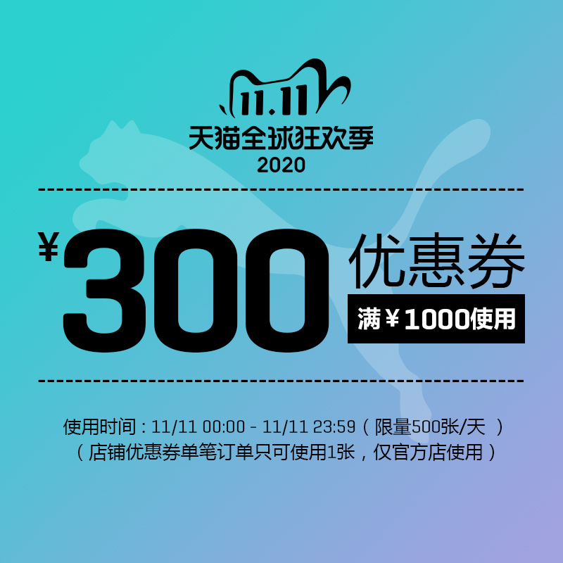 10点抢 puma官方店 满1000元-300元店铺优惠券 图1