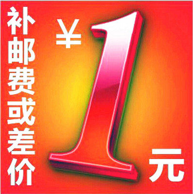 1 yuan accessories and transportation costs to make up the difference, please contact the shopkeeper as much as you need to make up the price