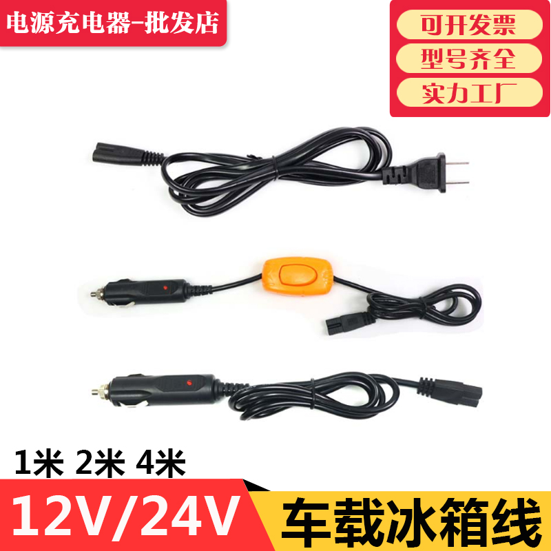 Car refrigerator power cord Car truck heating and cooling box plug 12 24v cigarette lighter cable universal 