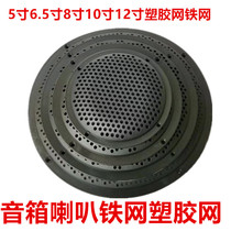 5 inch 6 inch 8 inch 10 inch speaker protection net Speaker net Speaker cover speaker cover Plastic speaker net is round