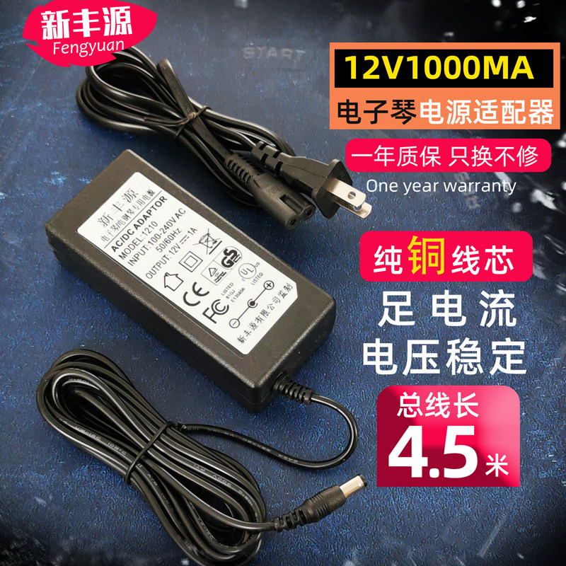 Electronic organ 12V universal power supply Yongmei YM6100YM638YM668YM7110 power cord plug 12V1A