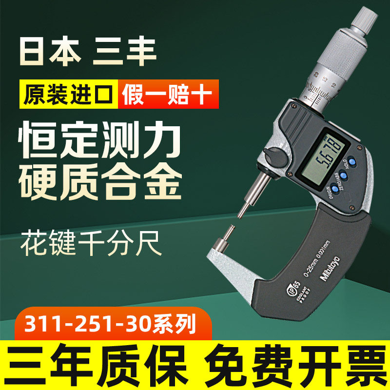 Japan trifling electronic digital display spline micrometer small head 331-251-30 outer diameter micrometer 0-25mm