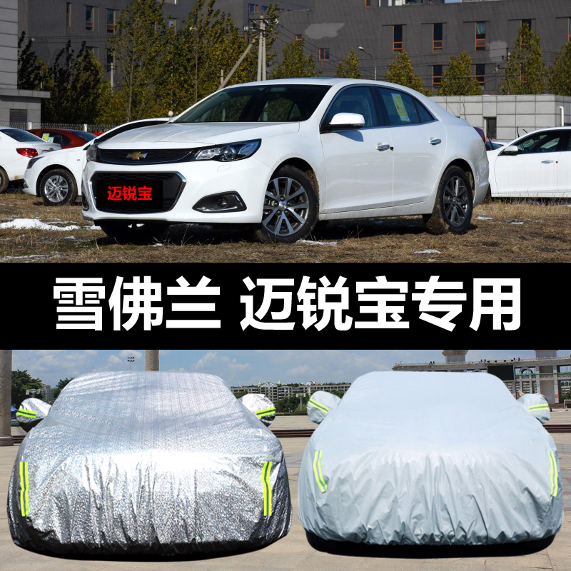 SAIC-GM Chevrolet Malibu special car cover sunscreen rainproof dust cover cloth car cover car cover