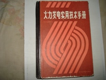 Manual for the practical technology of secondhand thermal power generation (fine fit Beni 16 893 pages)