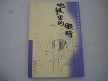 Second-hand New Female Emotional Essays Ensemble: The Eye on the Subway