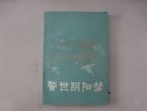 Second Hand Warning Yin And Yang Dream (Ming-late Qing Dynasty Fiction Selection) K