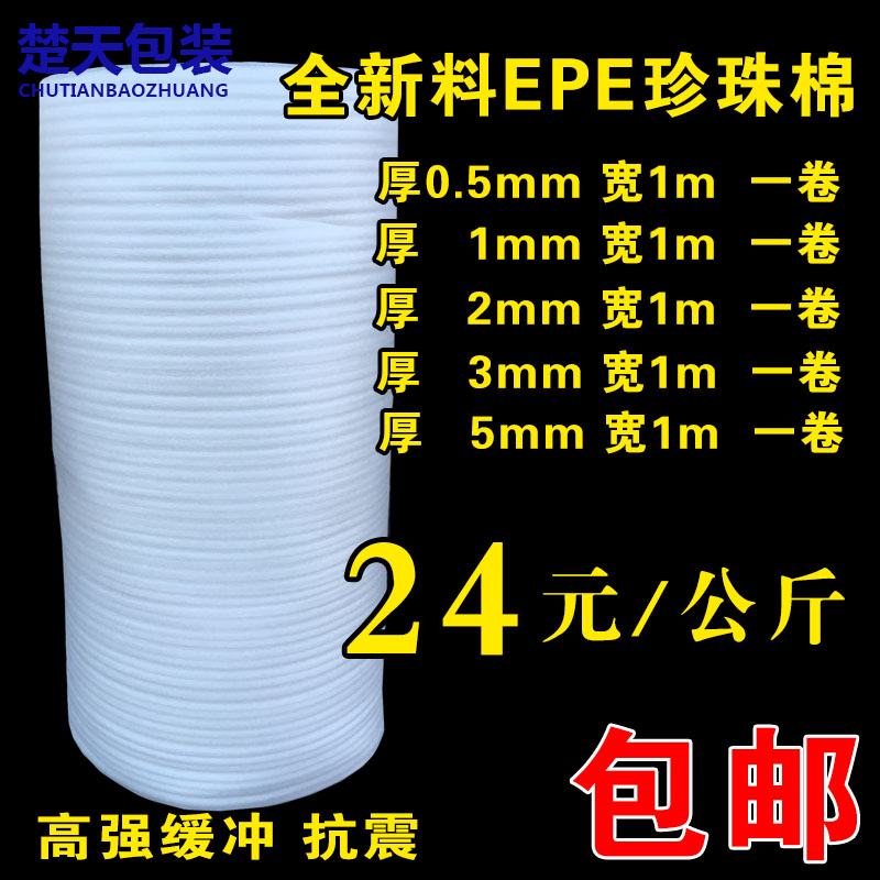 New material EPE EPE packaging foam cotton film filling foam material wholesale 0 5 1 2 3 5mm
