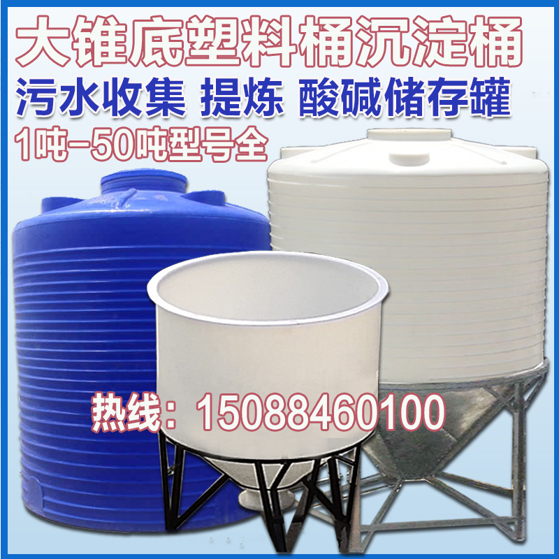 Cone bottom sedimentation bucket sewage collection bucket 5 tons 10T20 square hydrochloric acid sulfuric acid storage tank alkaline water agent PE plastic water tank
