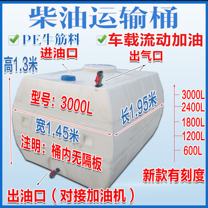 Vehicle-mounted 3 tons of diesel barrel plastic 3000L oil tank horizontal bucket rectangular small truck Transit car tank barrel