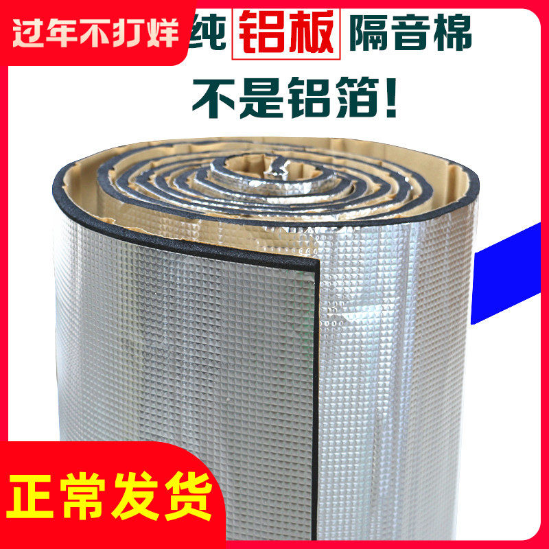 Car soundproof cotton self-adhesive engine bonnet door soundproofing cotton pressurized pure aluminum plate full car soundproof cotton