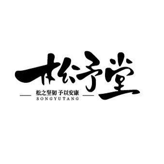 松予堂的LOGO
