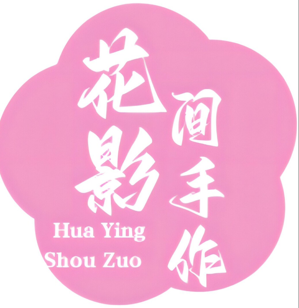 花影涧手作
