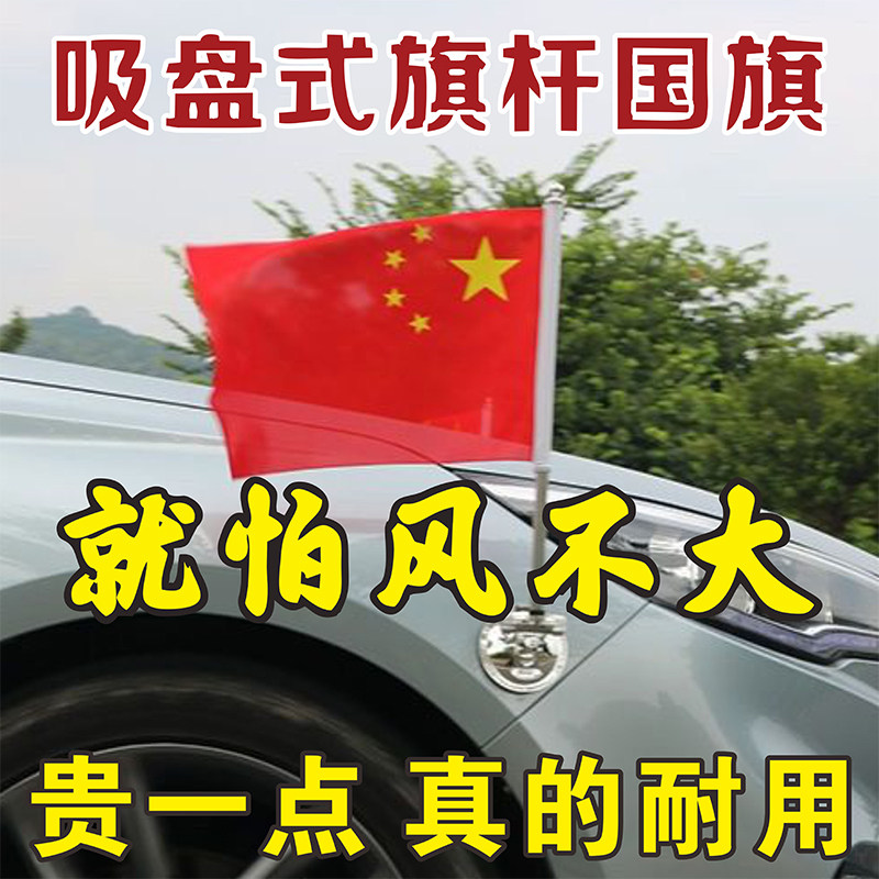 Hongqi H9H5 strong suction cup car flag car head China red flag patriotic wedding car roof car body