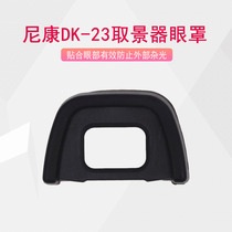 Nikon camera DK-23 blindfold D7100 D7100 D300 D300s D300s D300s single counter-viewfinder eyepiece protection cover
