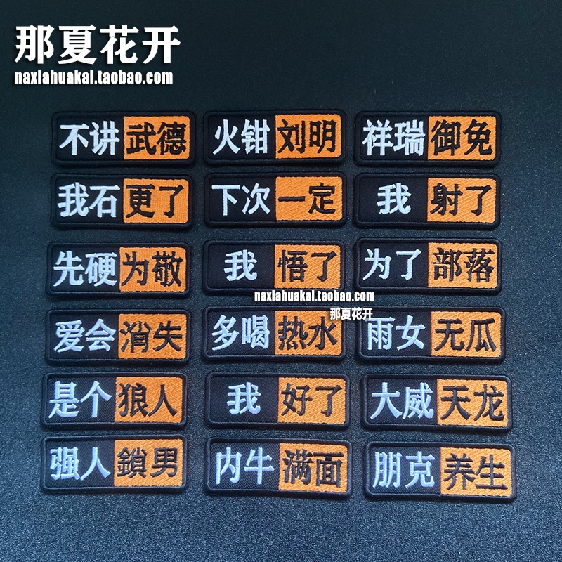 Personality Internet Quotations Morale Badge Magic Sticker Embroidery Outdoor Cloth Patch Scapegoat for Chinese Words Custom