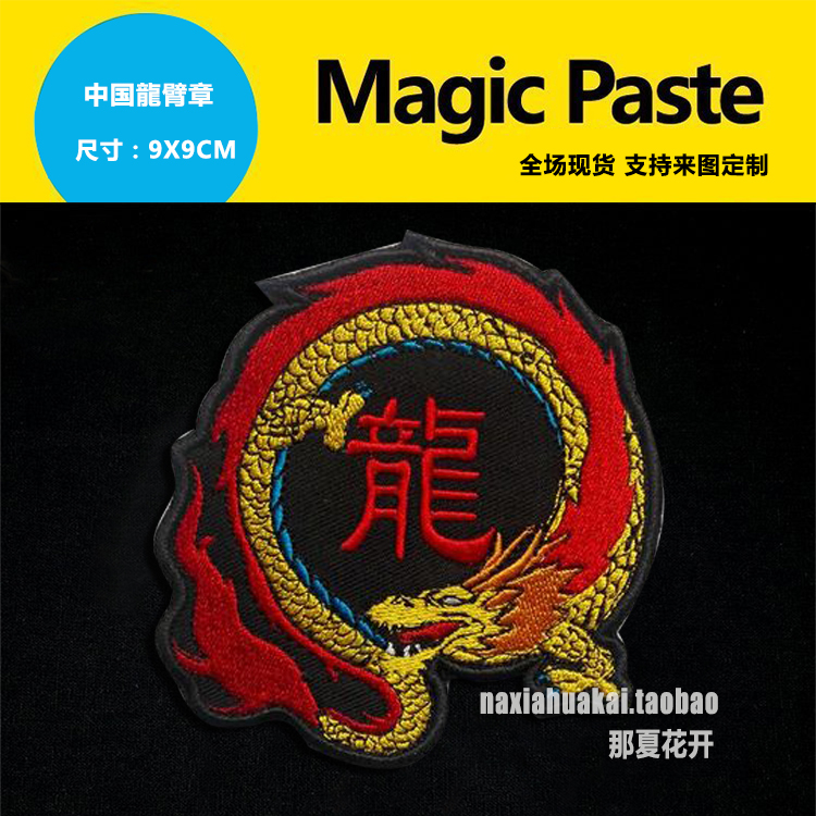 Embroidery dragon word arm chapter Chinese dragon arms chapter magic patch Chinese character book to be written and traditional cloth stick can be set