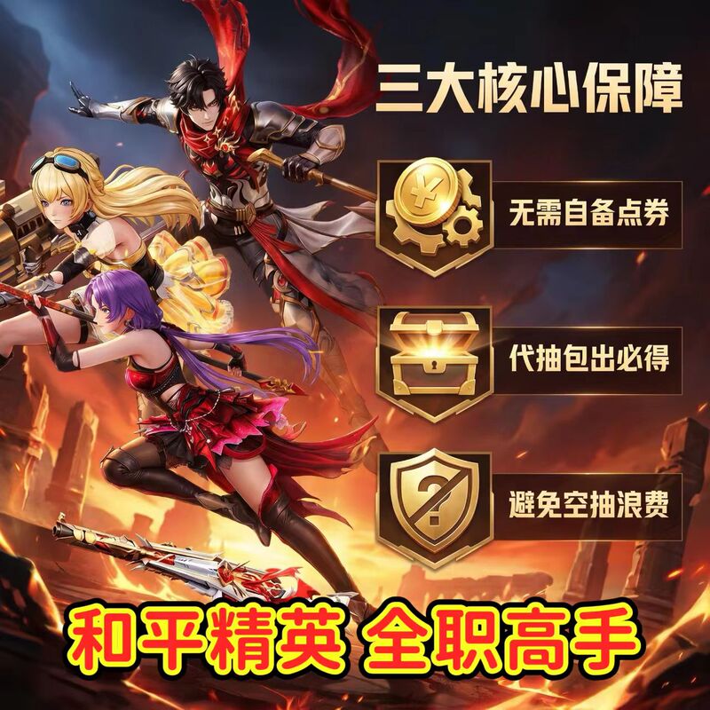 Peace Elite Pro Player Military Supplies: Jun Mo Xiao/Mu Yu Cheng Feng/Han Yan Rou - Guaranteed Draw Package