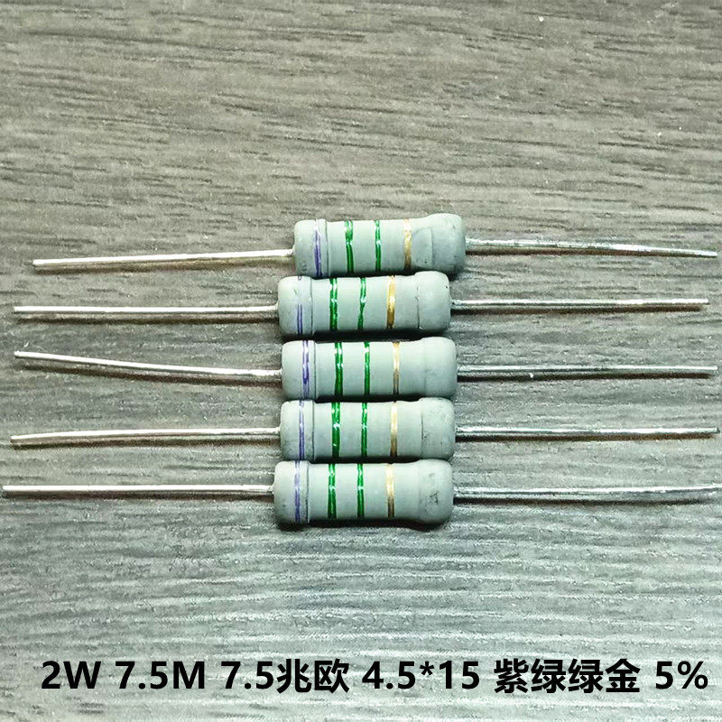 2W 7.5M 7.5MR 7.5兆欧碳膜电阻 5% 紫绿绿金  阻体 4.5*15 20只