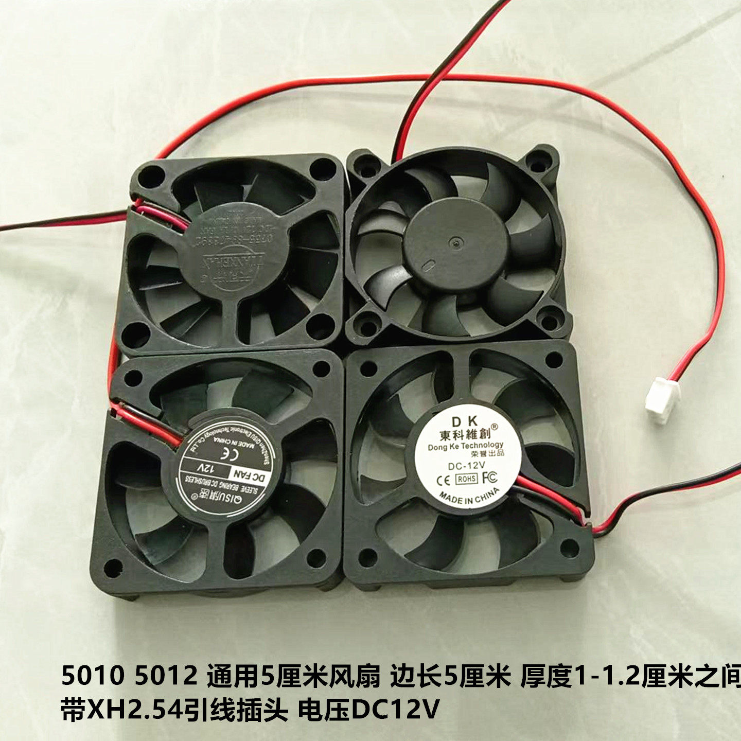 全新电动车充电器散热风扇DC12V  5010 5012  5厘米 带XH2.54插头