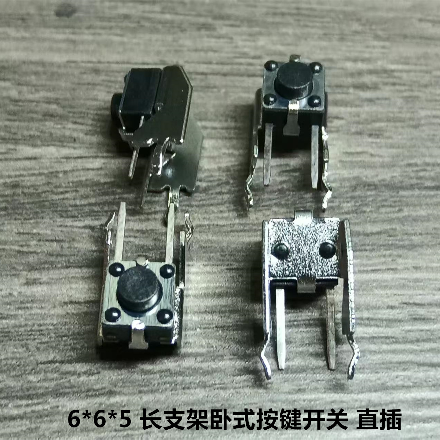 6*6*5 卧式下支架按键开关 6x6x5MM 长支架直插2脚轻触开关20只