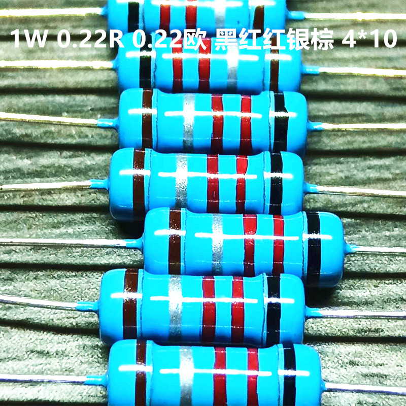 1W 0.22R 0.22欧金属膜电阻精度1% 五色环 黑红红银棕 4*10 30只