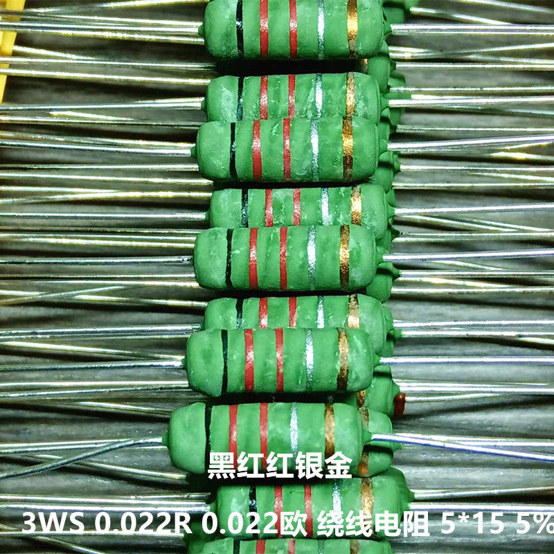 3WS 0.022R 0.022欧绕线电阻  黑红红银金 5*15mm   精度5% 10只