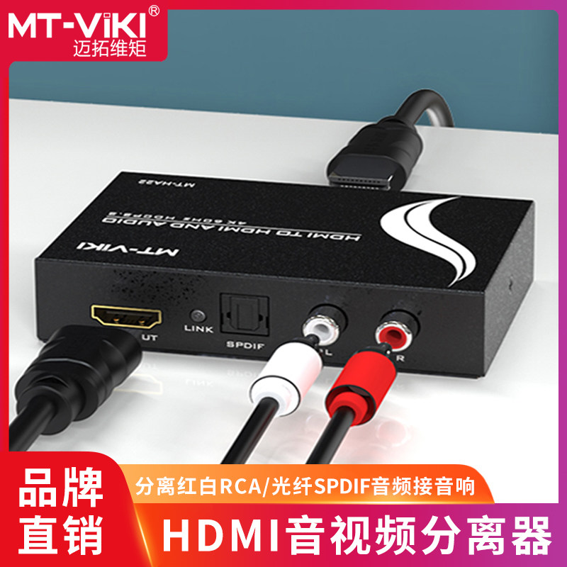 Maituovimoment MT-HA12 high-definition HDMI audio-video separator for optical fiber SPDIF Lotus Lotus Audio Decoder