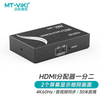 迈拓维矩 MT-SP142 2口HDMI分配器 1进2出高清4K分屏器1分2