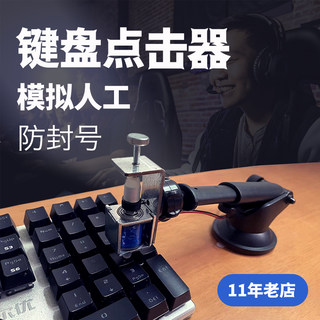 Silent key timing game computer mouse automatic clicker assisted manual simulation keyboard physical clicker