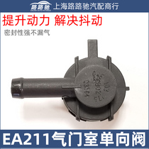 Adapt to 13 new Santana New Jetta New Lavida Polo Xinrui one-way valve waste valve valve valve valve