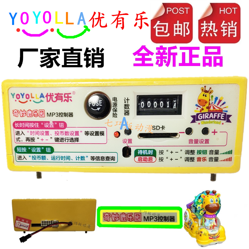 Rocking Car QQ Whale controller YouYouLrocking Machine mp3 Music Box Fantastic Deer Paradise Leopard Leopard controller