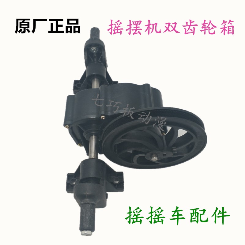New rocking car Plastic double teeth wheel case rocking machine accessories gearbox bearing belt pulley underframe chassis